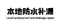 双桥卫生间防水补漏